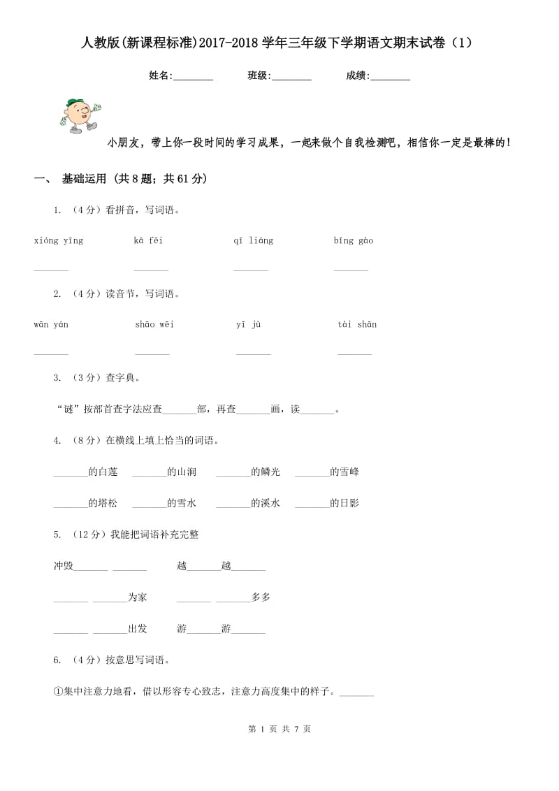 人教版(新课程标准)2017-2018学年三年级下学期语文期末试卷（1）.doc_第1页