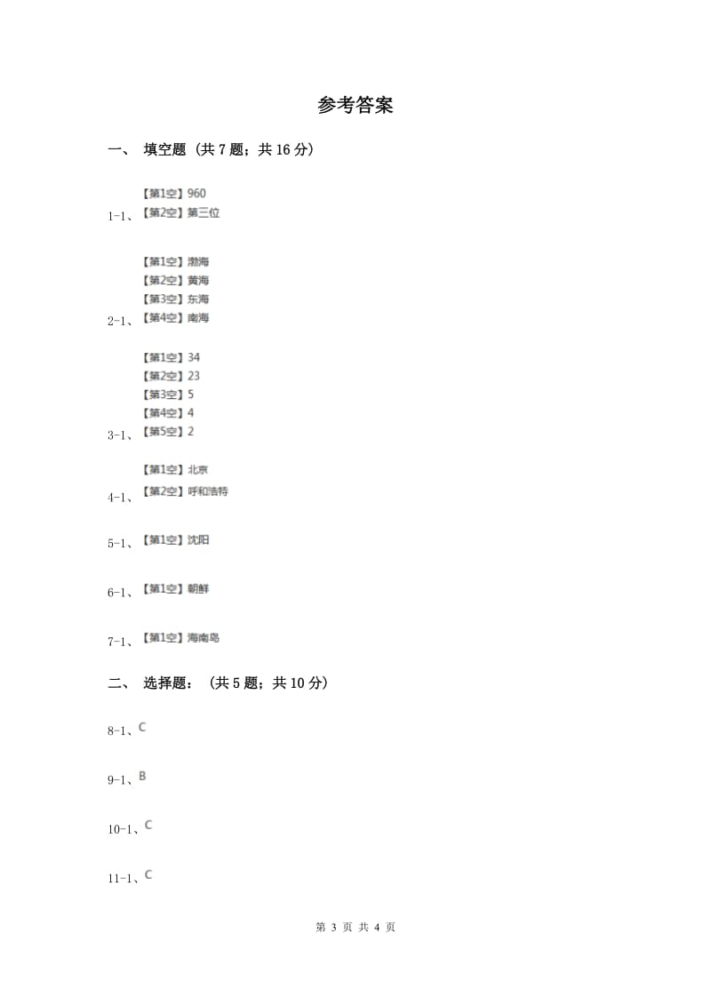 人教版品德与社会五年上册第三单元第一节我们的祖国多辽阔同步练习（I）卷.doc_第3页