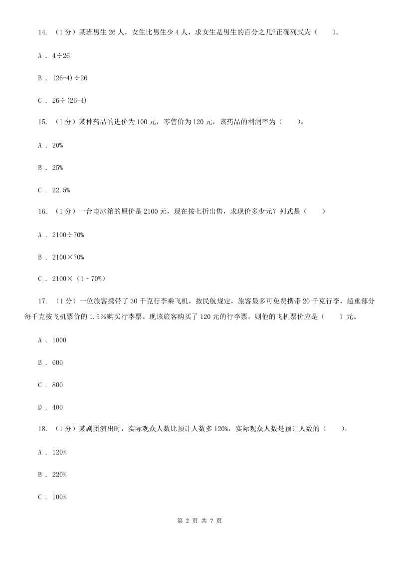 六年级下册第一单元百分数测试卷.doc_第2页