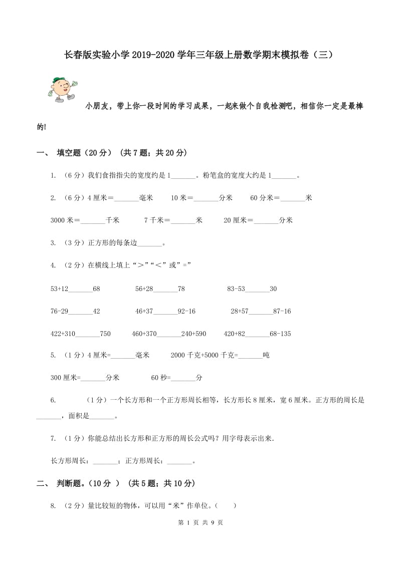 长春版实验小学2019-2020学年三年级上册数学期末模拟卷（三）.doc_第1页