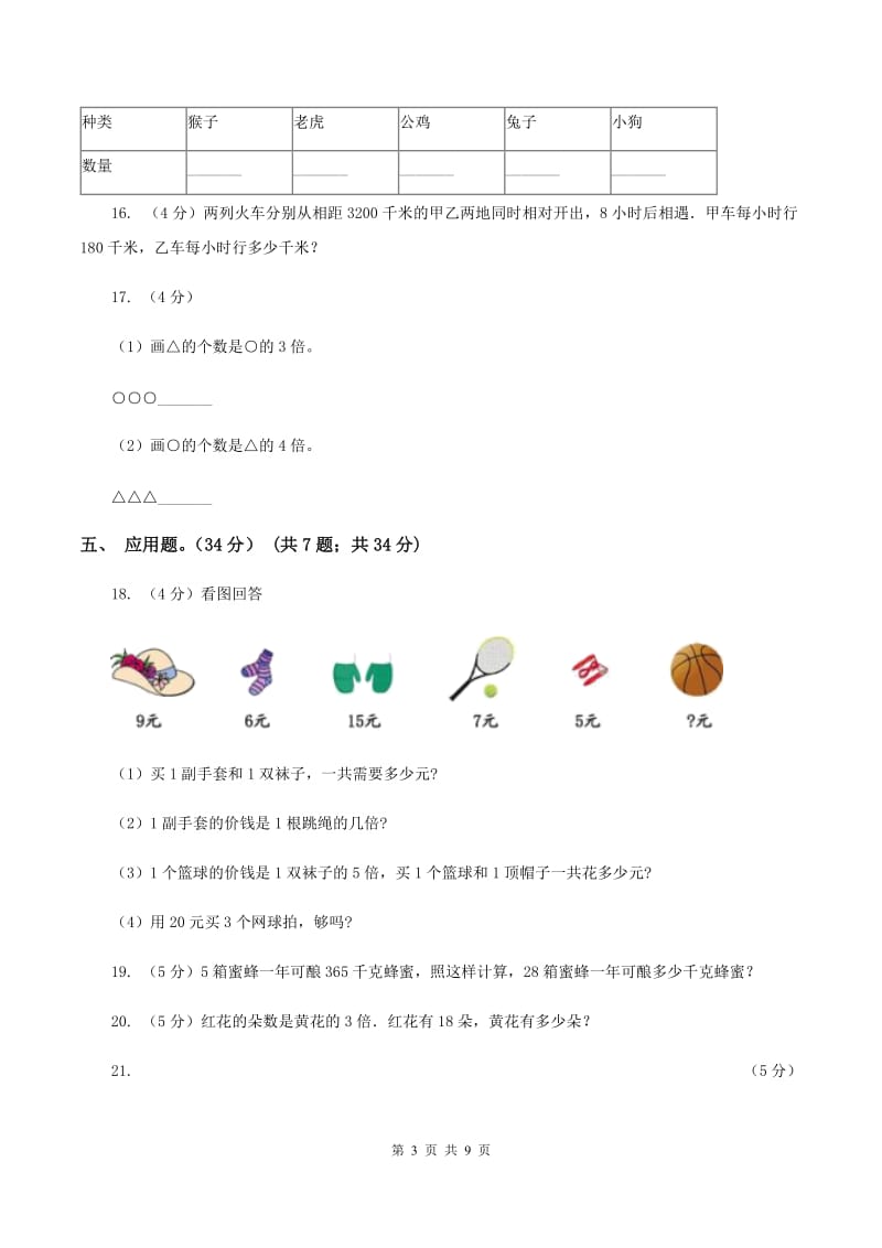 长春版实验小学2019-2020学年三年级上册数学期末模拟卷（三）.doc_第3页