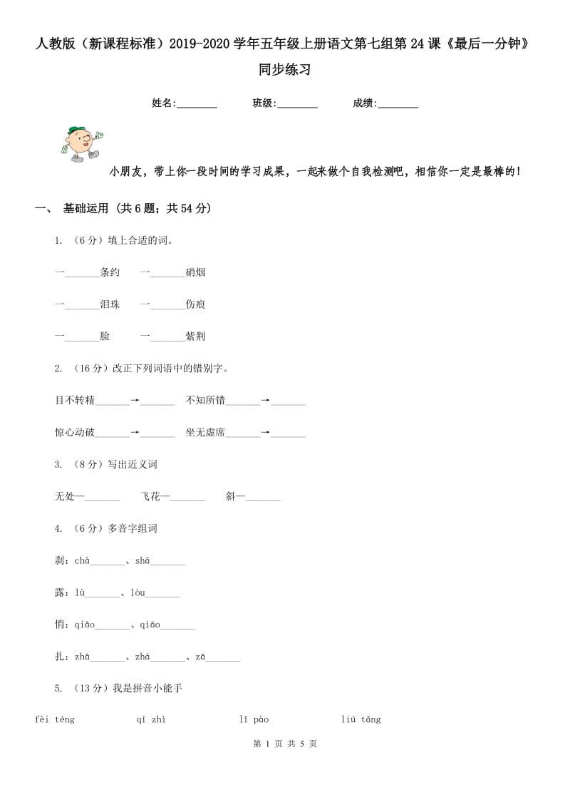 人教版（新课程标准）2019-2020学年五年级上册语文第七组第24课《最后一分钟》同步练习.doc_第1页