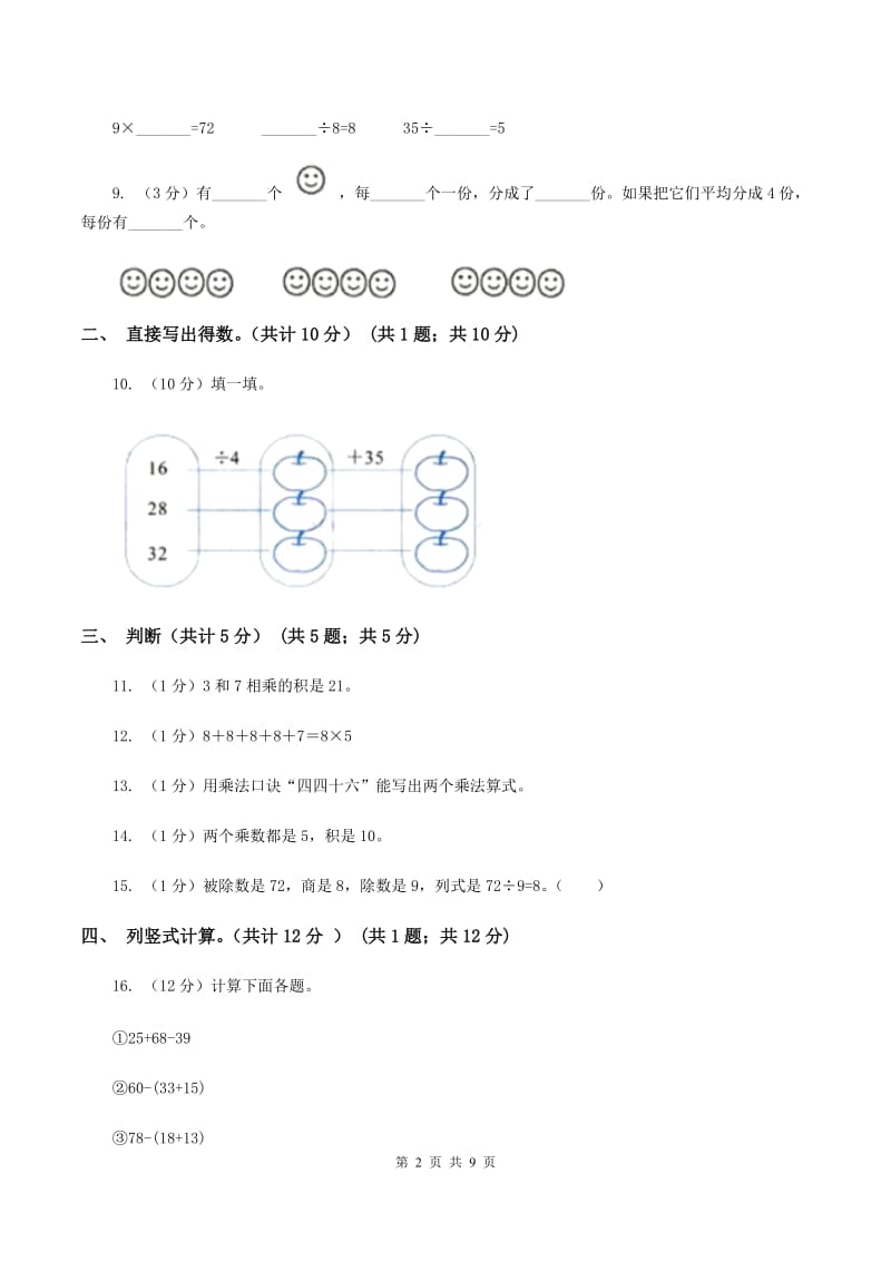 西师大版实验小学2019-2020学年二年级上学期数学期中试题.doc_第2页