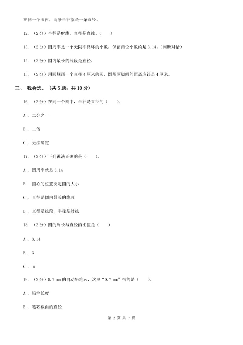 西师大版小学数学六年级上学期第二单元课题1《圆的认识》.doc_第2页