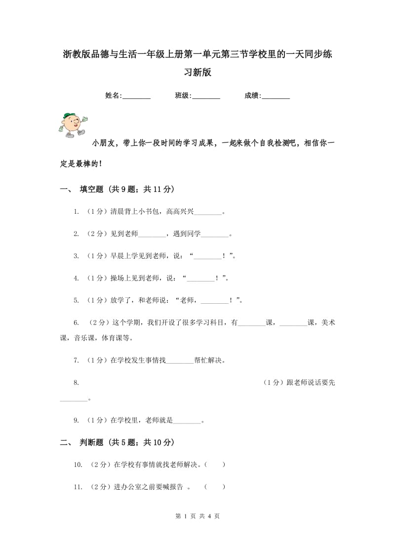 浙教版品德与生活一年级上册第一单元第三节学校里的一天同步练习新版.doc_第1页