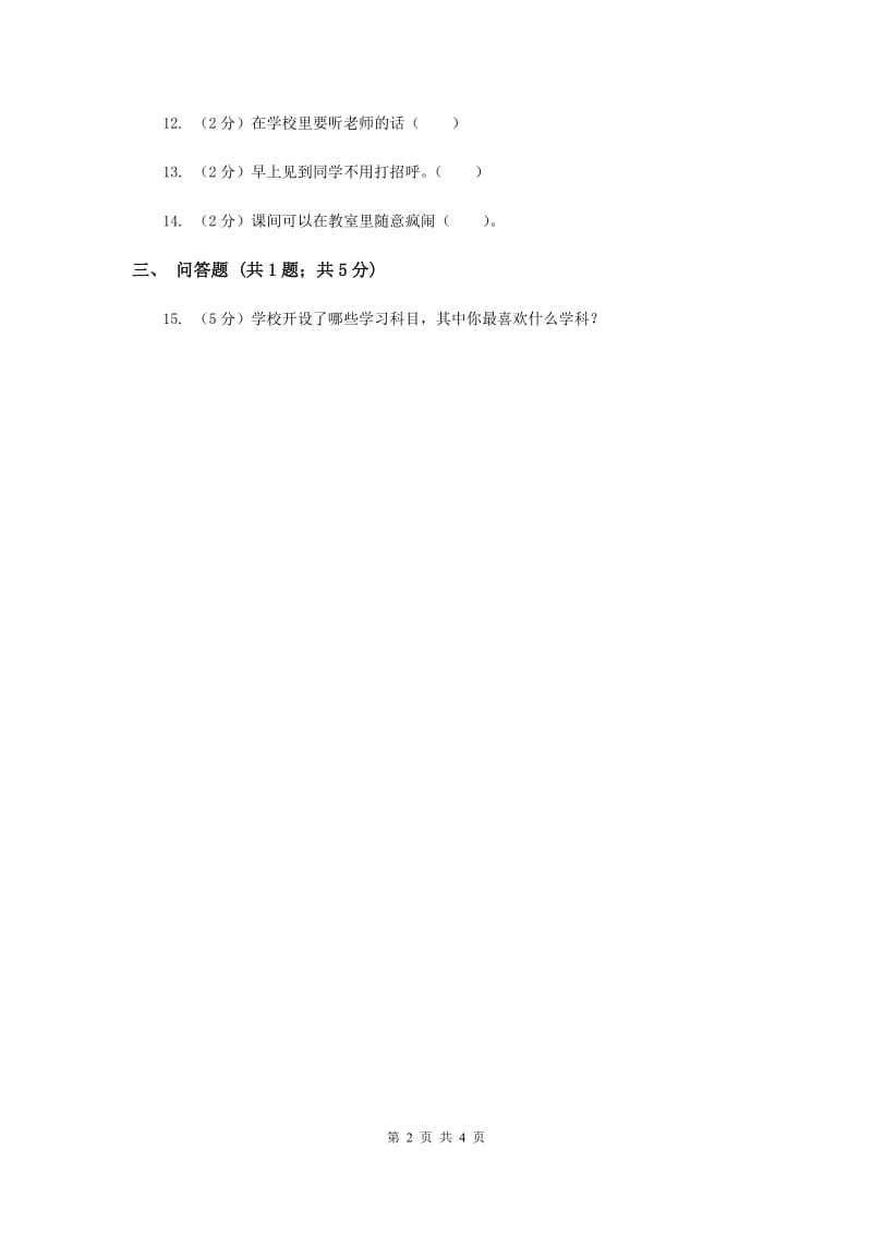 浙教版品德与生活一年级上册第一单元第三节学校里的一天同步练习新版.doc_第2页