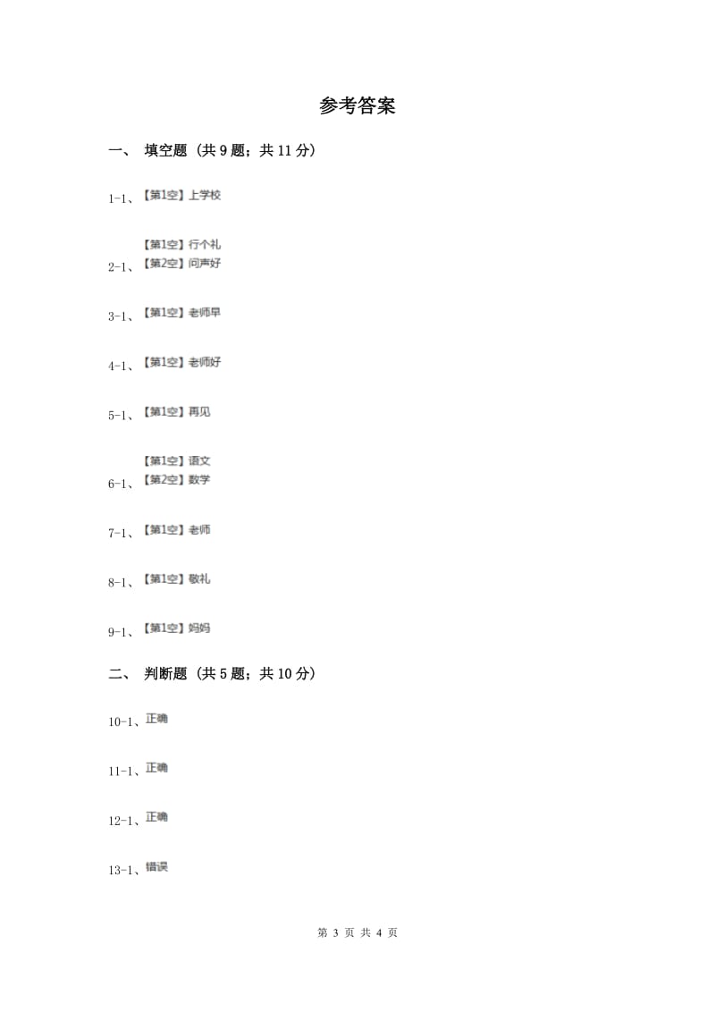 浙教版品德与生活一年级上册第一单元第三节学校里的一天同步练习新版.doc_第3页