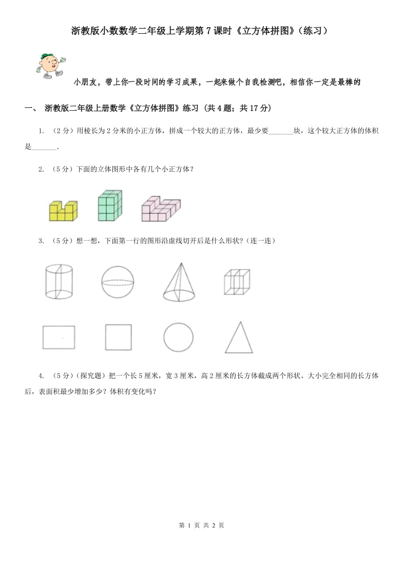 浙教版小数数学二年级上学期第7课时《立方体拼图》（练习）.doc_第1页