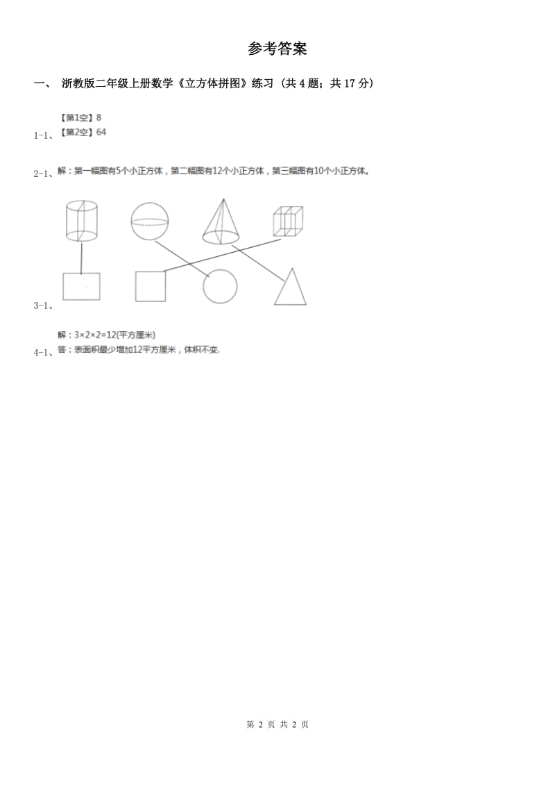 浙教版小数数学二年级上学期第7课时《立方体拼图》（练习）.doc_第2页