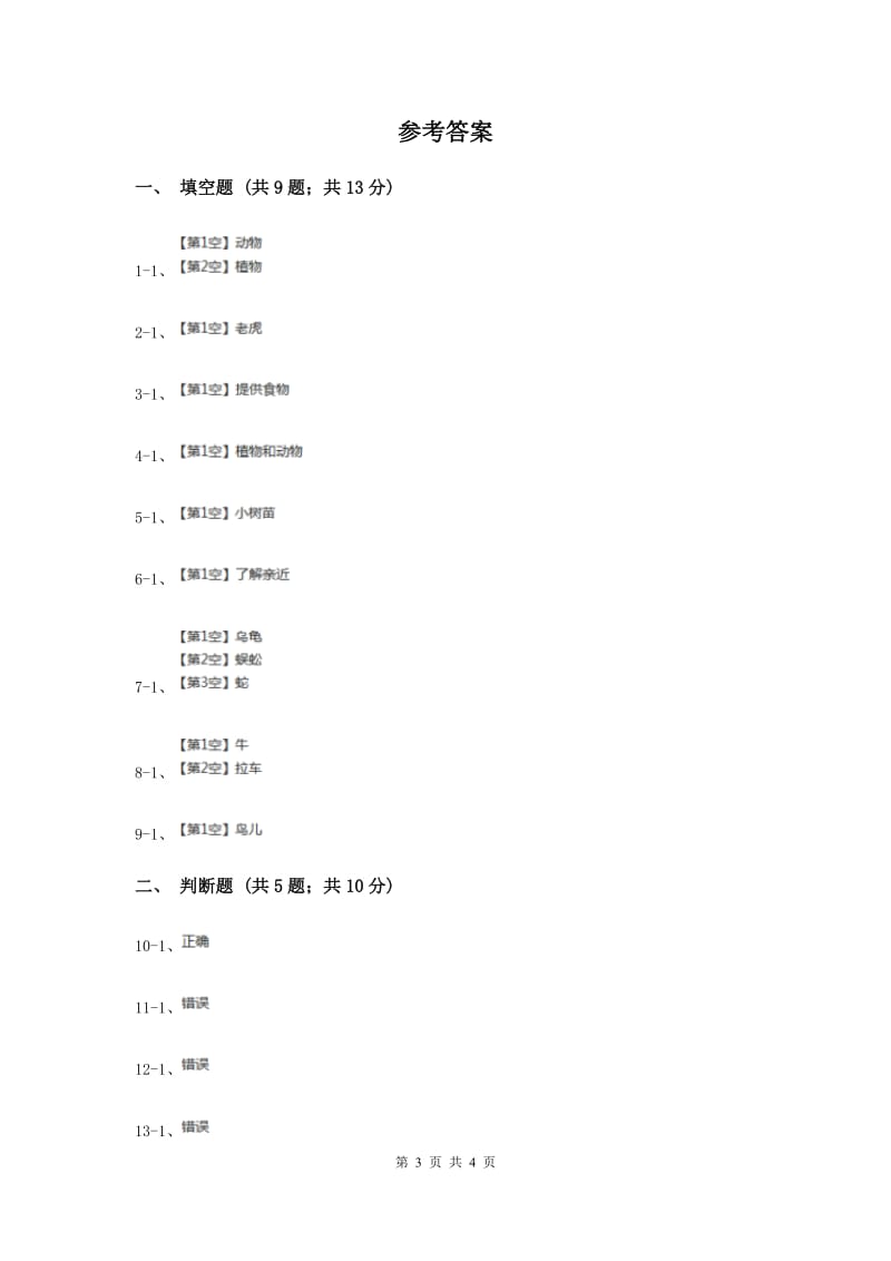 浙教版品德与社会二年级下册第三单元第二节动物植物和我们同步练习（I）卷.doc_第3页