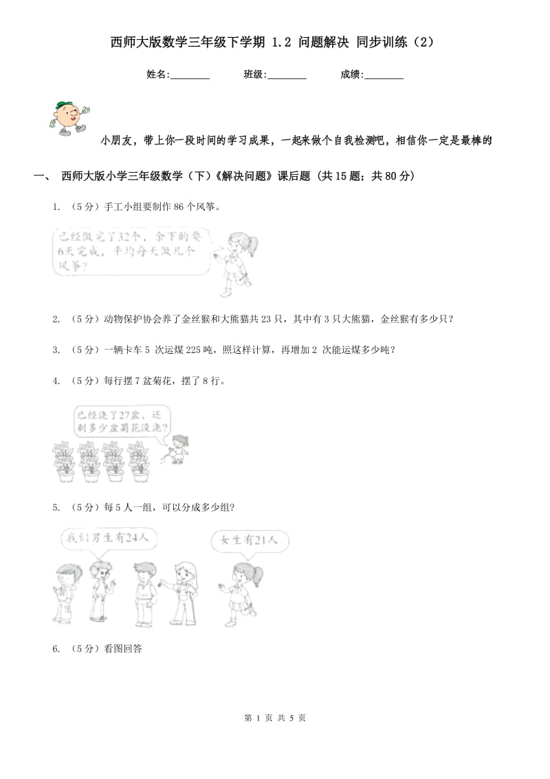 西师大版数学三年级下学期1.2问题解决同步训练（2）.doc_第1页