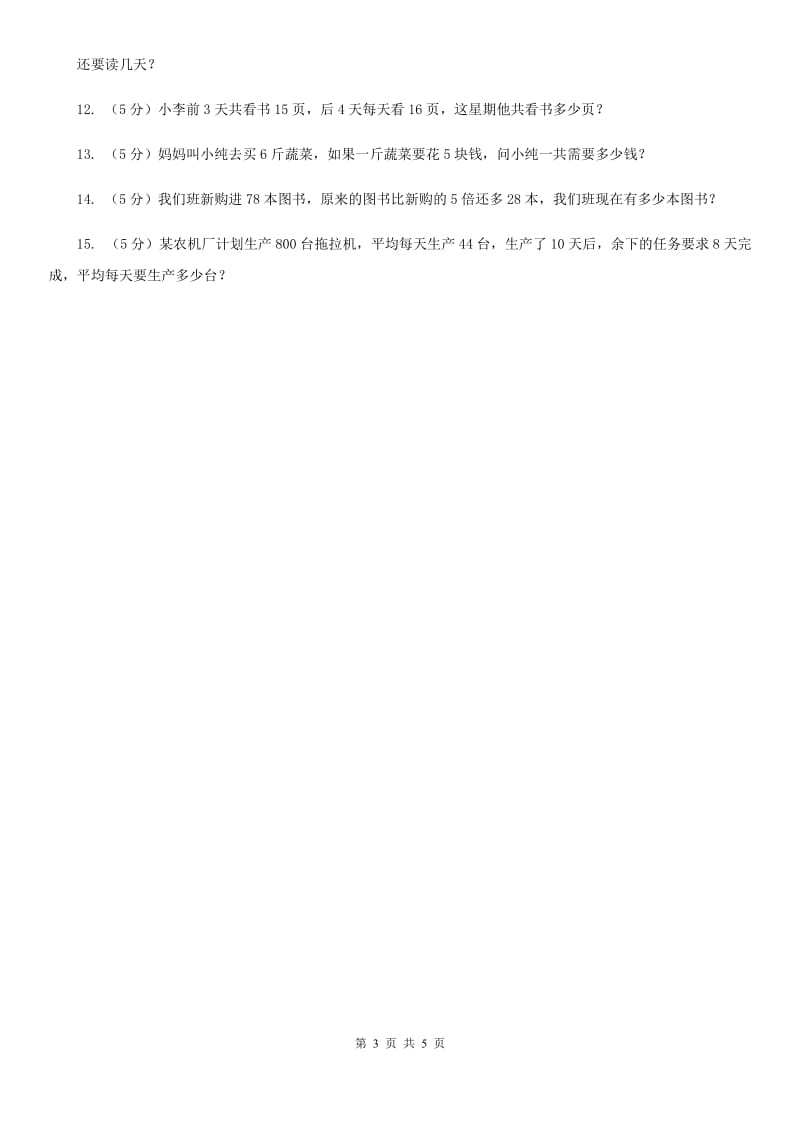 西师大版数学三年级下学期1.2问题解决同步训练（2）.doc_第3页