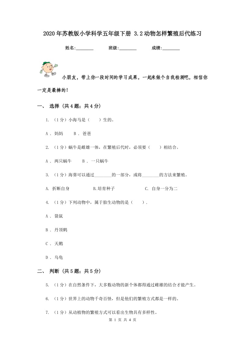 2020年苏教版小学科学五年级下册 3.2动物怎样繁殖后代练习.doc_第1页