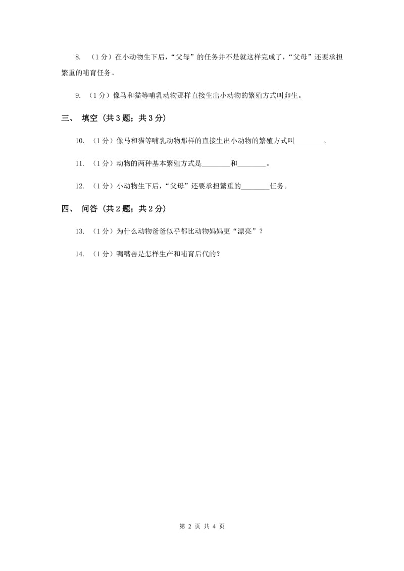 2020年苏教版小学科学五年级下册 3.2动物怎样繁殖后代练习.doc_第2页