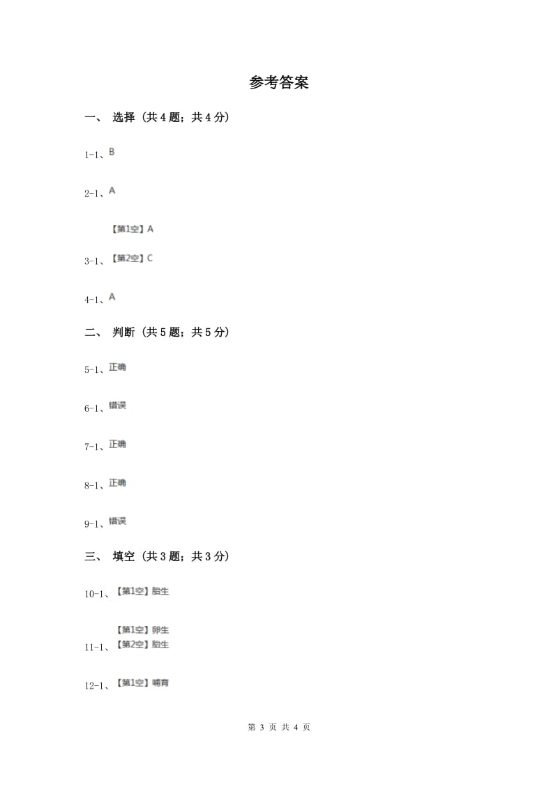 2020年苏教版小学科学五年级下册 3.2动物怎样繁殖后代练习.doc_第3页