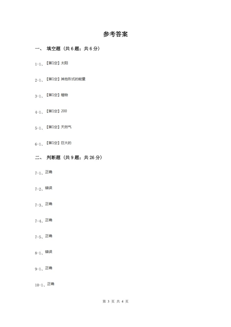 2019年教科版科学六年级上册第三单元第八课能量与太阳同步练习.doc_第3页