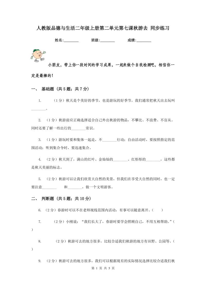 人教版品德与生活二年级上册第二单元第七课秋游去 同步练习.doc_第1页