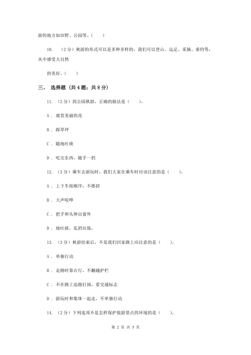 人教版品德与生活二年级上册第二单元第七课秋游去 同步练习.doc_第2页