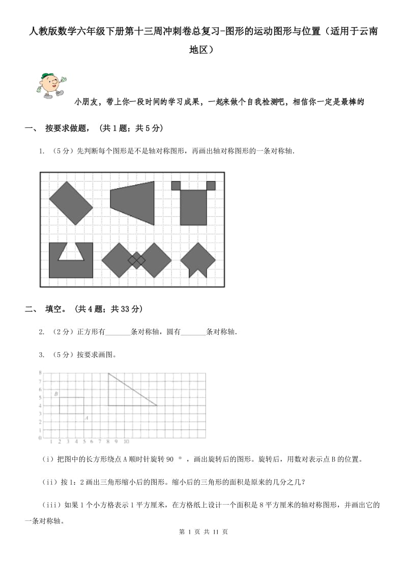 人教版数学六年级下册第十三周冲刺卷总复习-图形的运动图形与位置（适用于云南地区）.doc_第1页