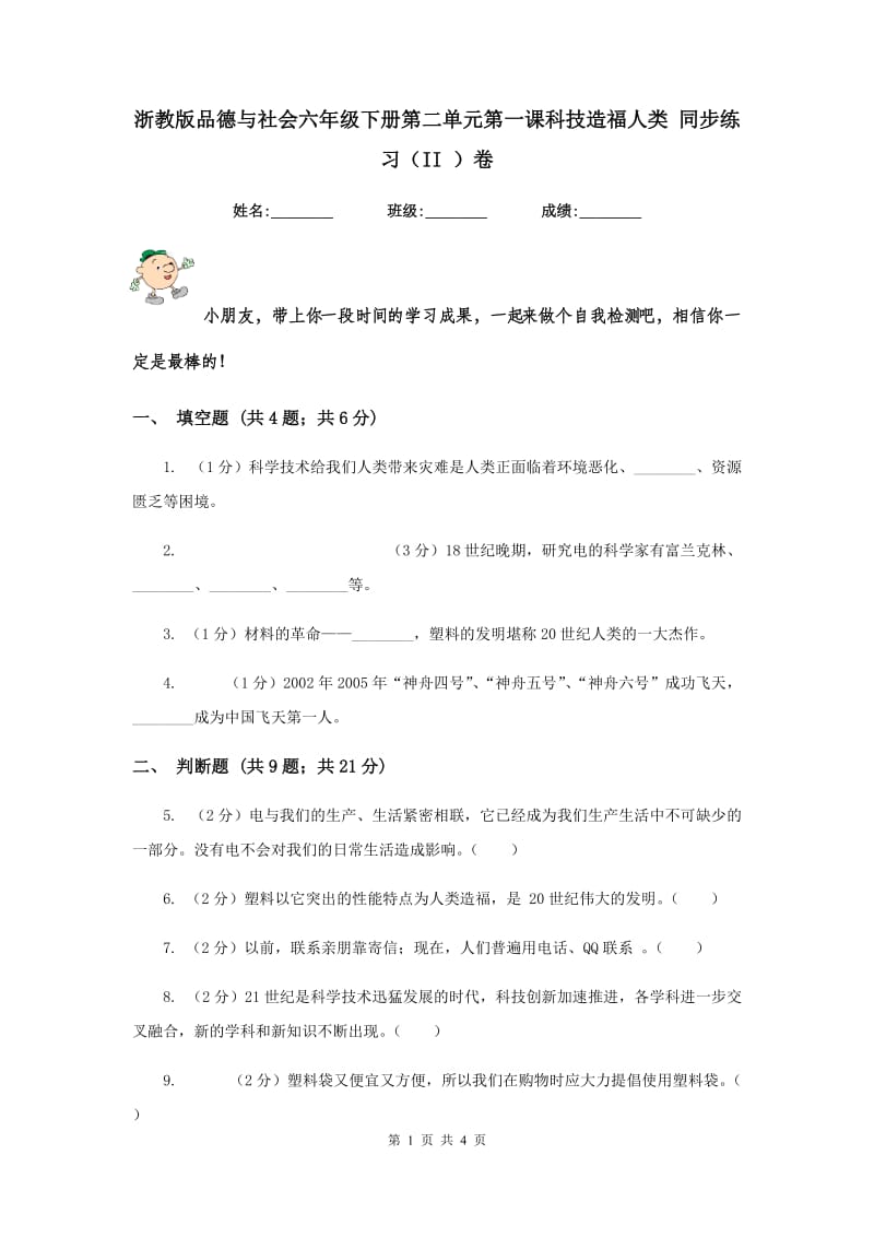 浙教版品德与社会六年级下册第二单元第一课科技造福人类 同步练习（II ）卷.doc_第1页