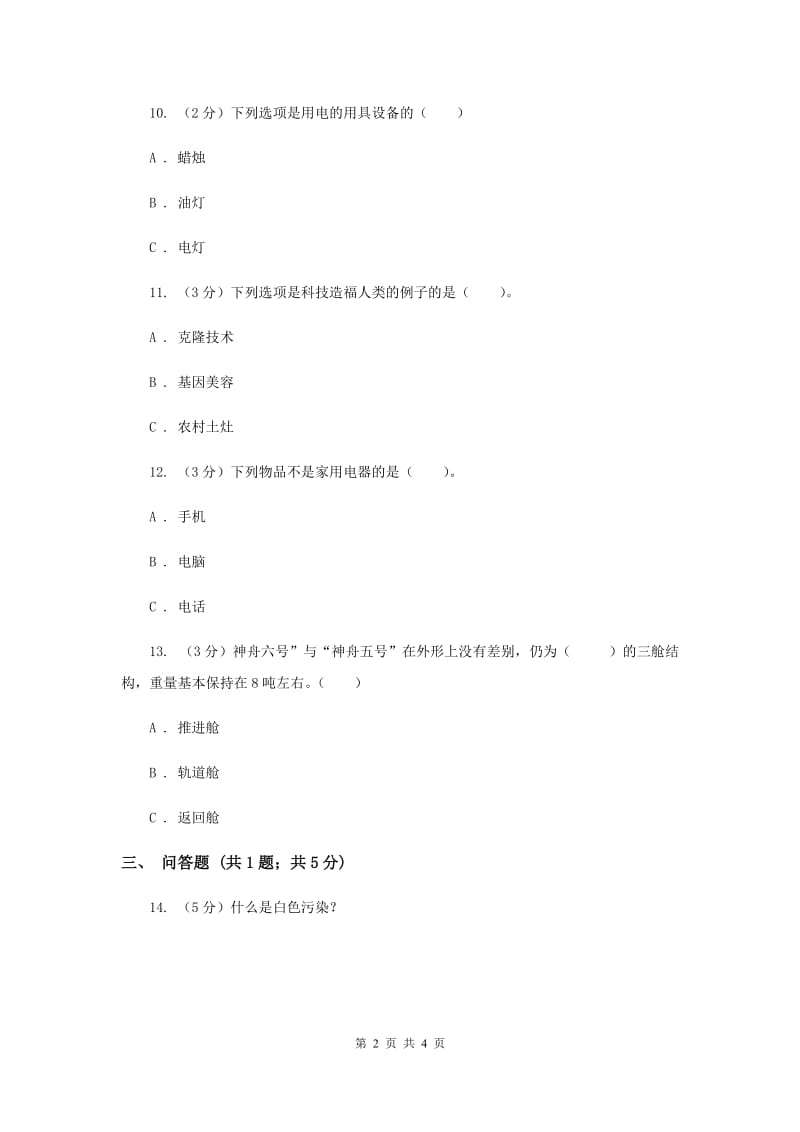 浙教版品德与社会六年级下册第二单元第一课科技造福人类 同步练习（II ）卷.doc_第2页