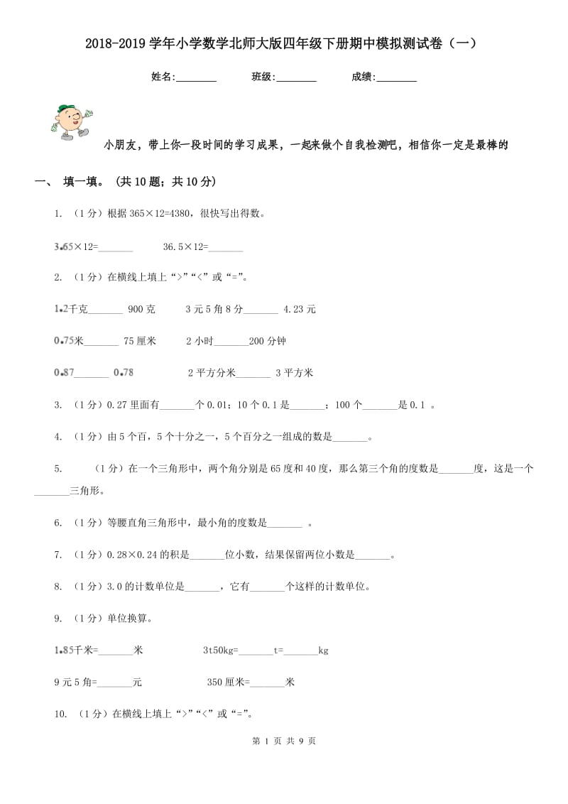 2018-2019学年小学数学北师大版四年级下册期中模拟测试卷（一）.doc_第1页