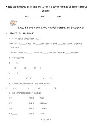 人教版（新課程標準）2019-2020學(xué)年五年級上冊語文第七組第21課《圓明園的毀滅》同步練習.doc