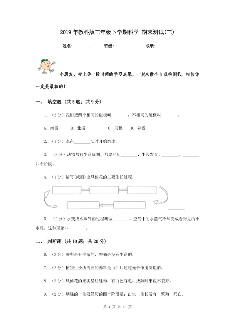 2019年教科版三年级下学期科学 期末测试(三) .doc_第1页