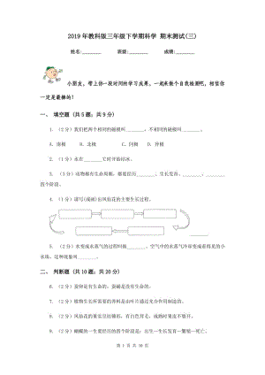 2019年教科版三年級(jí)下學(xué)期科學(xué) 期末測(cè)試(三) .doc