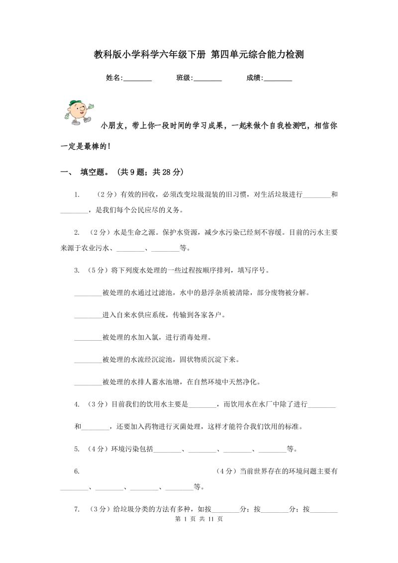 教科版小学科学六年级下册 第四单元综合能力检测 .doc_第1页