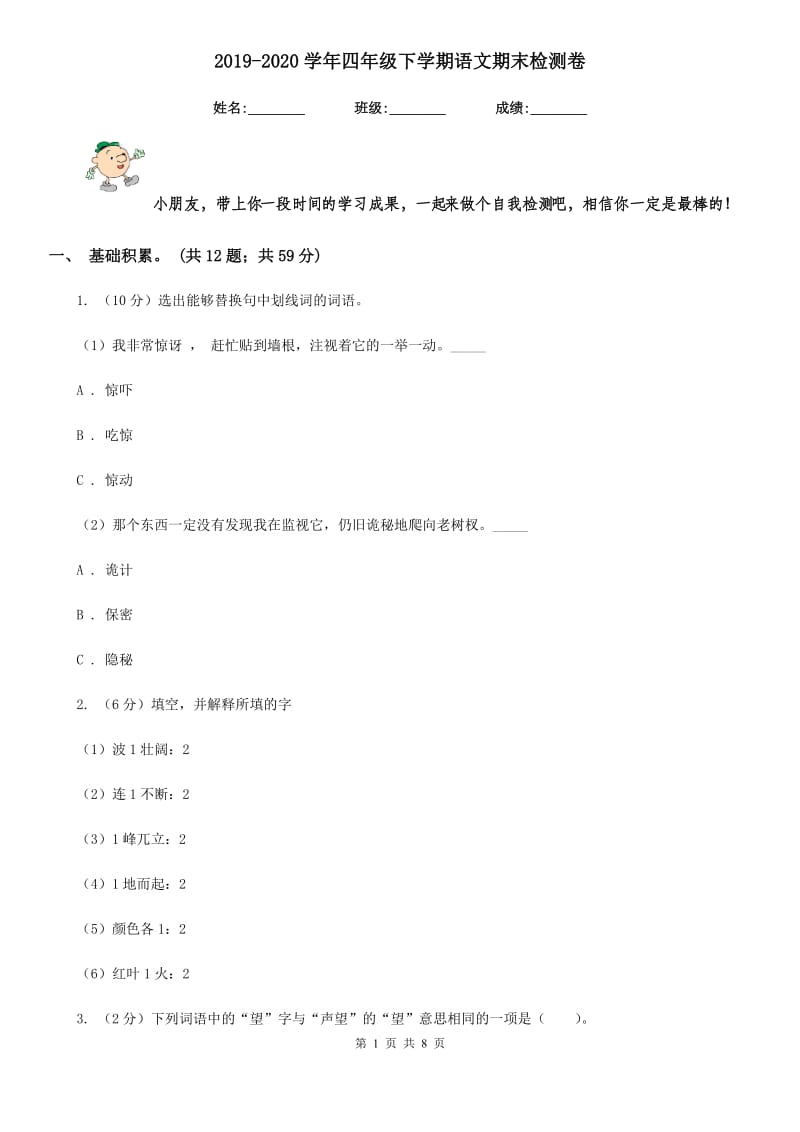 2019-2020学年四年级下学期语文期末检测卷.doc_第1页