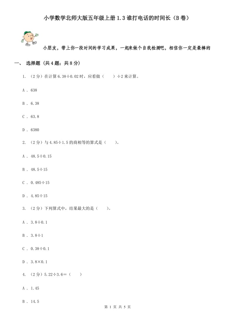 小学数学北师大版五年级上册1.3谁打电话的时间长（B卷）.doc_第1页