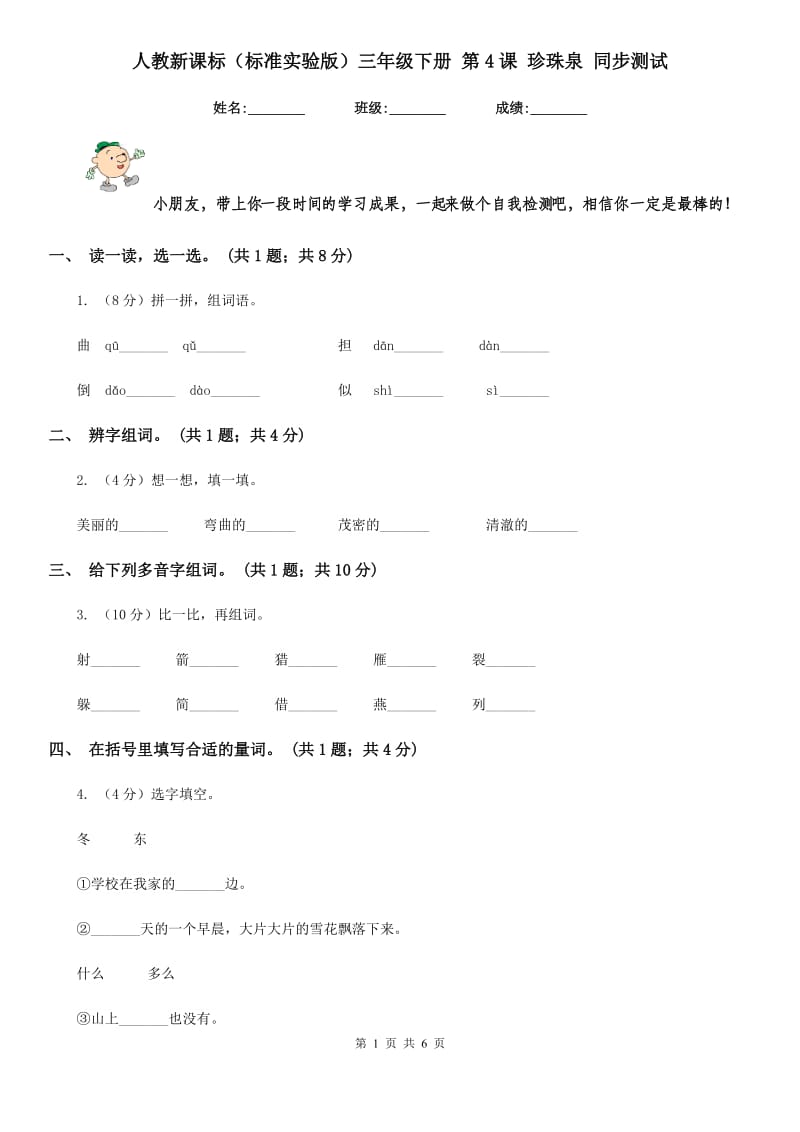 人教新课标（标准实验版）三年级下册 第4课 珍珠泉 同步测试.doc_第1页