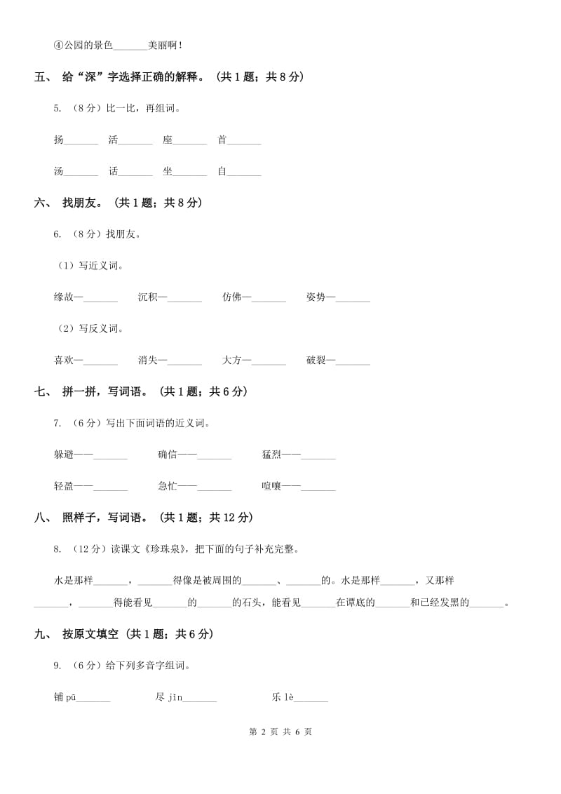 人教新课标（标准实验版）三年级下册 第4课 珍珠泉 同步测试.doc_第2页