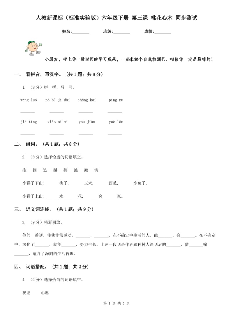 人教新课标（标准实验版）六年级下册 第三课 桃花心木 同步测试.doc_第1页