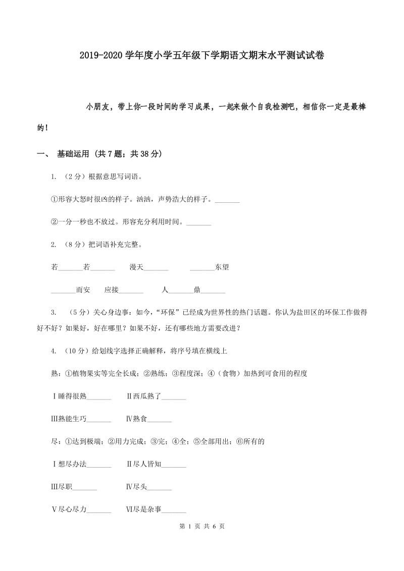 2019-2020学年度小学五年级下学期语文期末水平测试试卷.doc_第1页