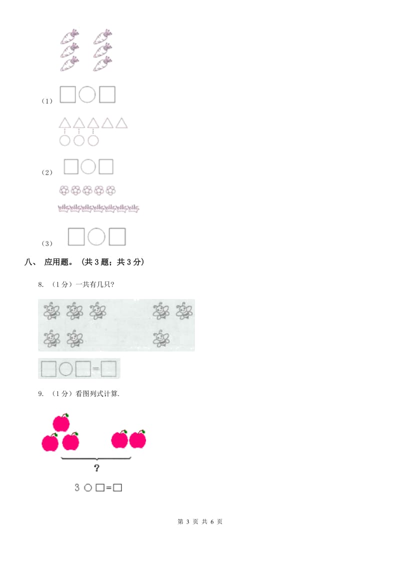 北师大版一年级数学上册期末测试卷（A）.doc_第3页