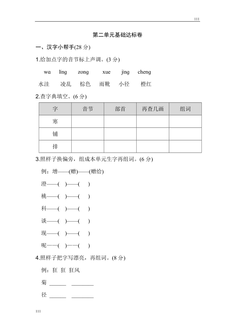 部编语文三年级上册第二单元 基础达标卷_第1页