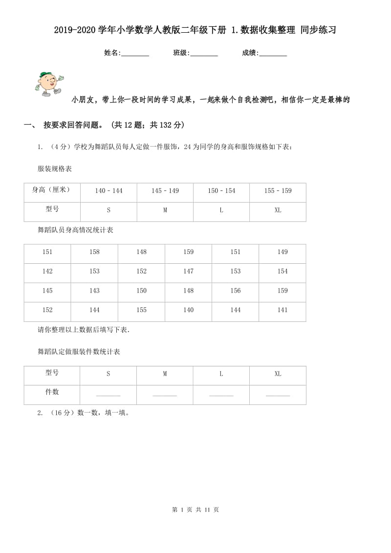 2019-2020学年小学数学人教版二年级下册1.数据收集整理同步练习.doc_第1页