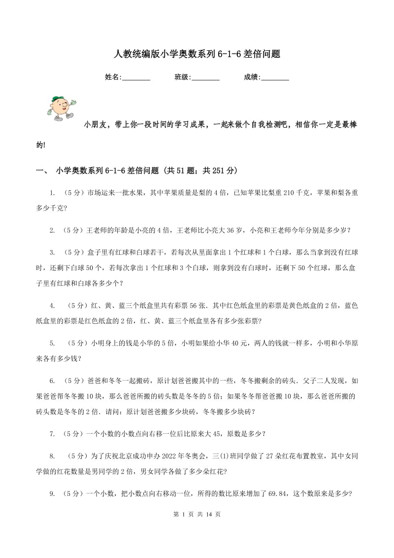 人教统编版小学奥数系列6-1-6差倍问题.doc_第1页