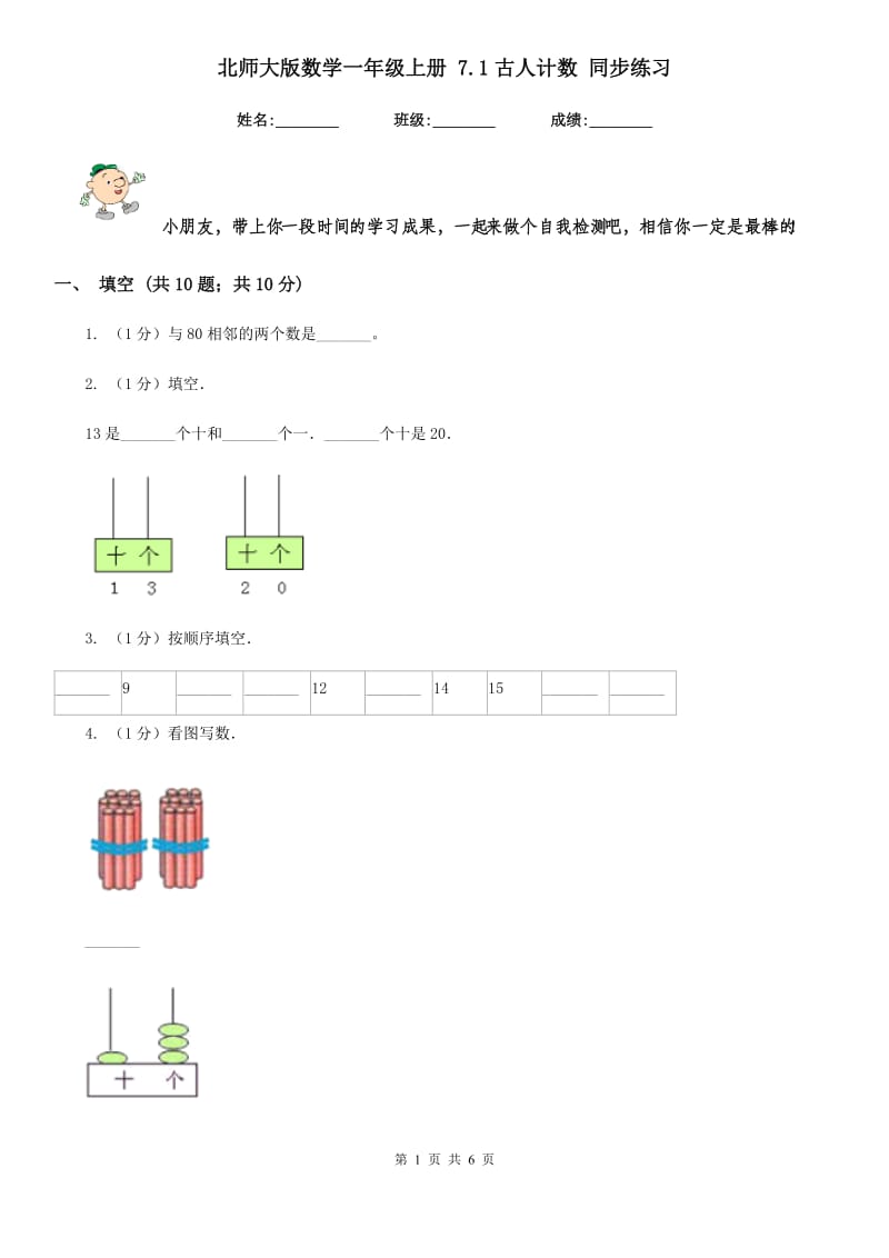 北师大版数学一年级上册7.1古人计数同步练习.doc_第1页