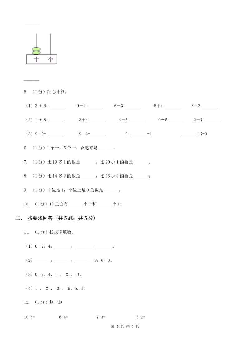 北师大版数学一年级上册7.1古人计数同步练习.doc_第2页