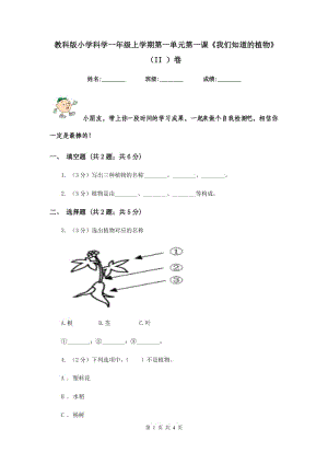 教科版小學(xué)科學(xué)一年級(jí)上學(xué)期第一單元第一課《我們知道的植物》（II ）卷.doc