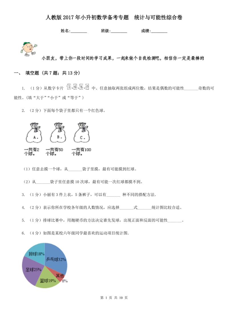 人教版2017年小升初数学备考专题统计与可能性综合卷.doc_第1页