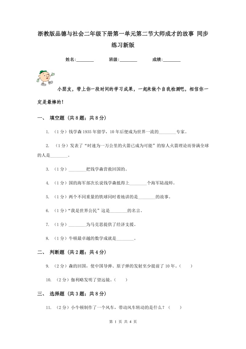 浙教版品德与社会二年级下册第一单元第二节大师成才的故事 同步练习新版.doc_第1页