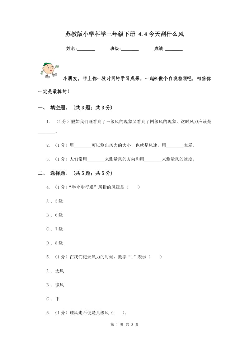 苏教版小学科学三年级下册 4.4今天刮什么风.doc_第1页