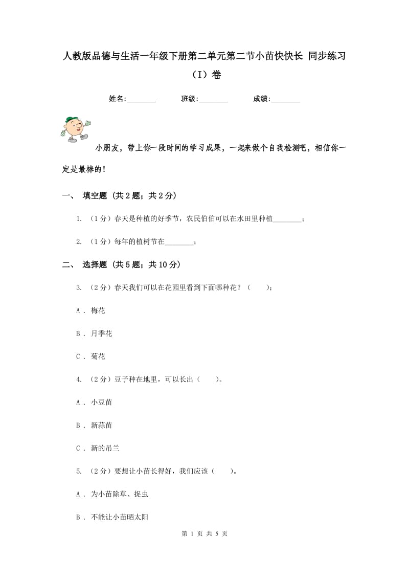 人教版品德与生活一年级下册第二单元第二节小苗快快长 同步练习（I）卷.doc_第1页