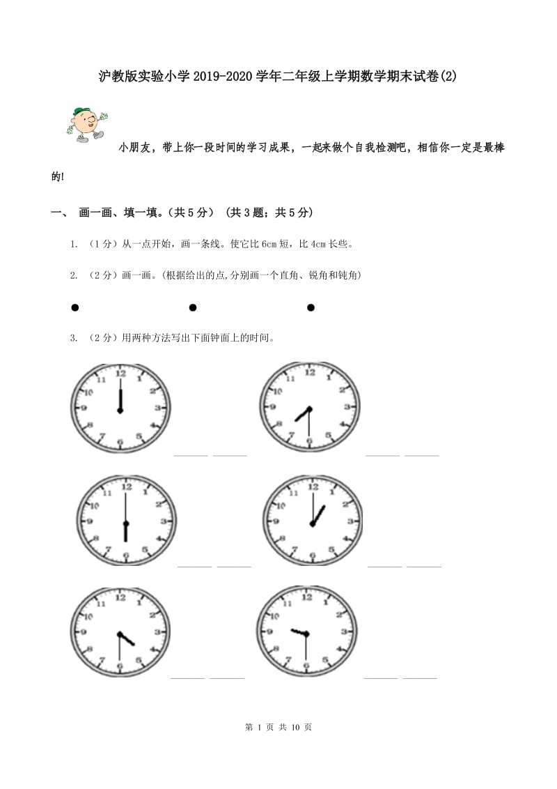 沪教版实验小学2019-2020学年二年级上学期数学期末试题.doc_第1页