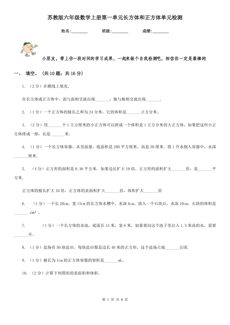 苏教版六年级数学上册第一单元长方体和正方体单元检测.doc_第1页