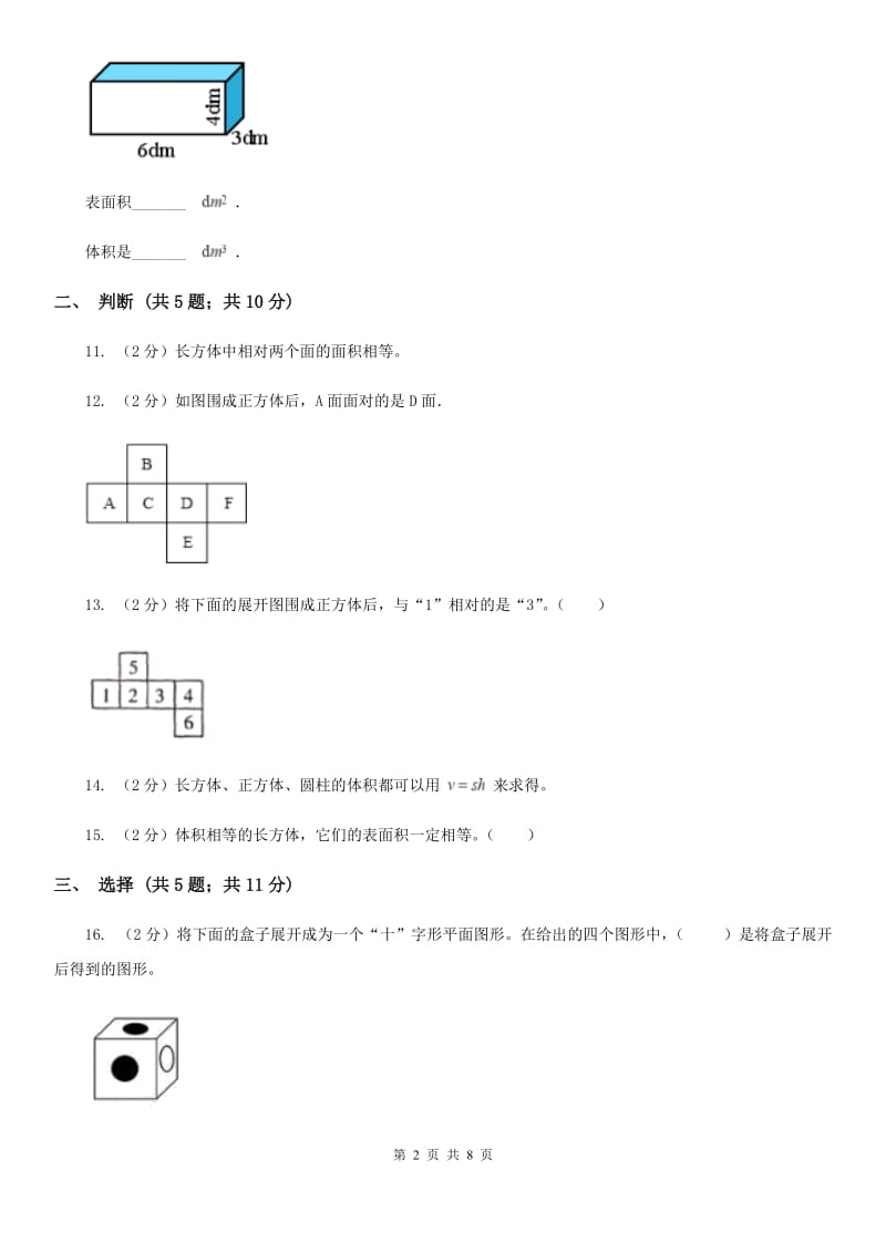 苏教版六年级数学上册第一单元长方体和正方体单元检测.doc_第2页